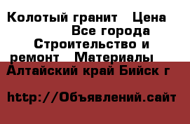 Колотый гранит › Цена ­ 2 200 - Все города Строительство и ремонт » Материалы   . Алтайский край,Бийск г.